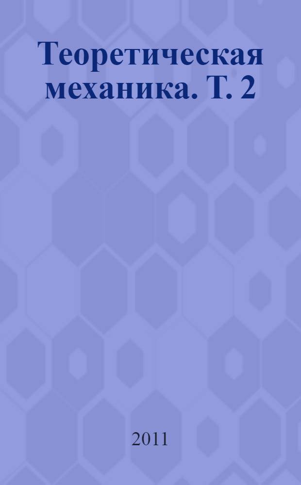 Теоретическая механика. Т. 2 : Кинематика. Статика