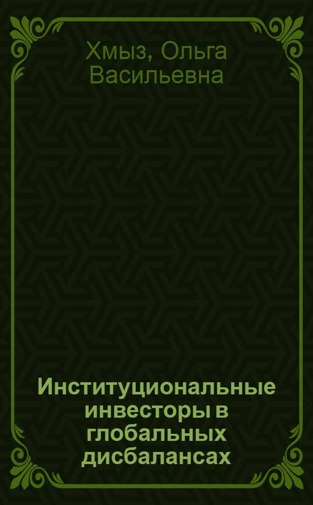 Институциональные инвесторы в глобальных дисбалансах : монография