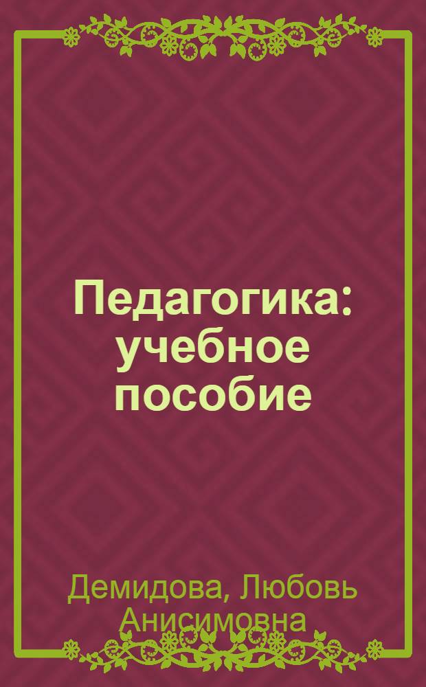 Педагогика : учебное пособие