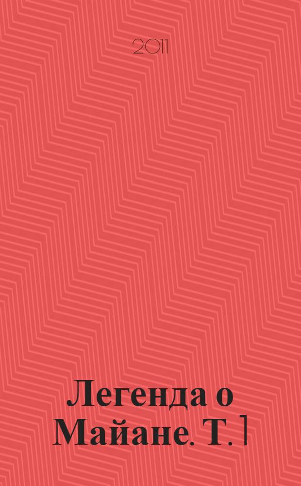 Легенда о Майане. [Т.] 1