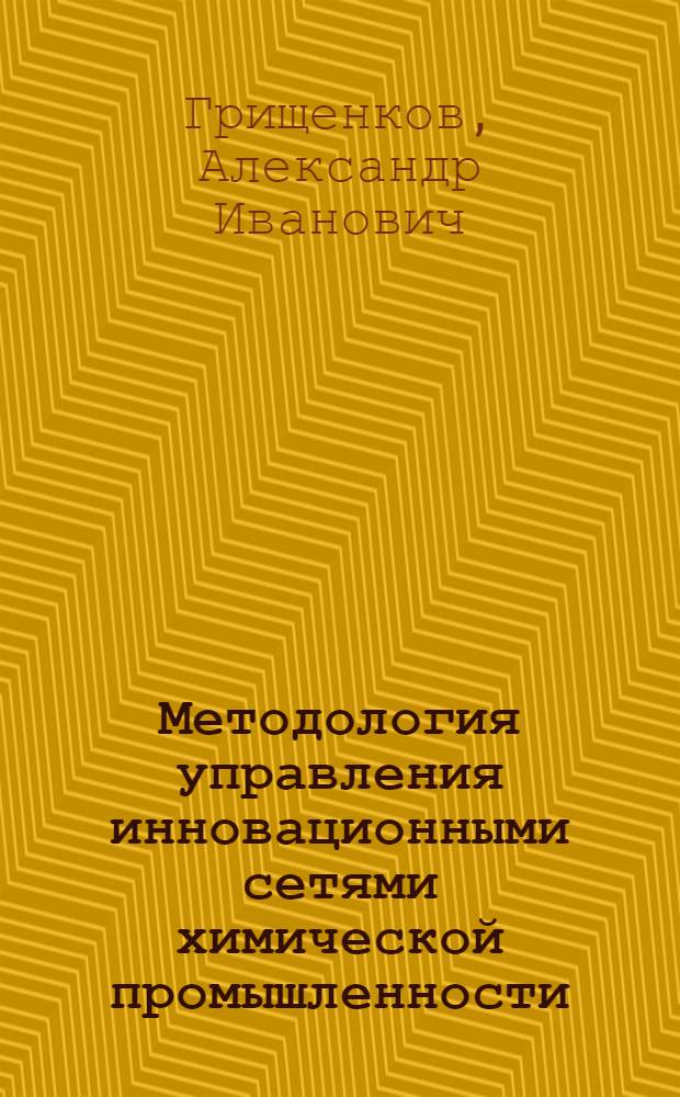 Методология управления инновационными сетями химической промышленности
