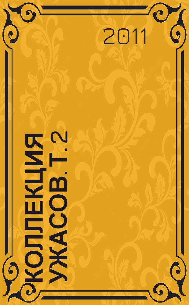 Коллекция ужасов. Т. 2