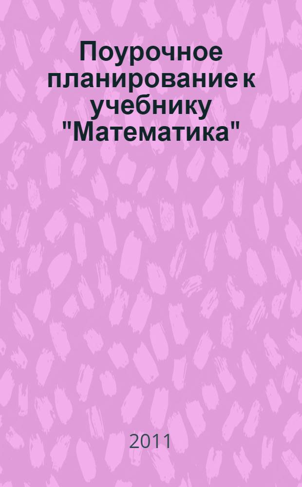 Поурочное планирование к учебнику "Математика": 1 класс