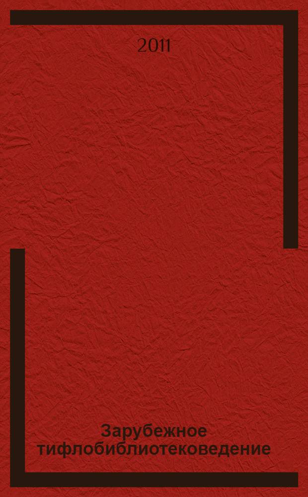 Зарубежное тифлобиблиотековедение : проектирование и внедрение интегрированных цифровых библиотечных систем : рекомендации Секции библиотек для людей с проблемами чтения плоскопечатных текстов ИФЛА