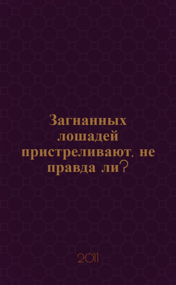 Загнанных лошадей пристреливают, не правда ли?; Скажи будущему - прощай: романы / Хорас Маккой; пер. с англ. О. Кубатько