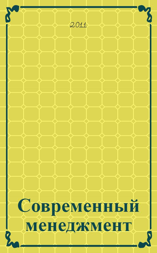 Современный менеджмент: проблемы и перспективы. Ч. 2 : Секции 2-5