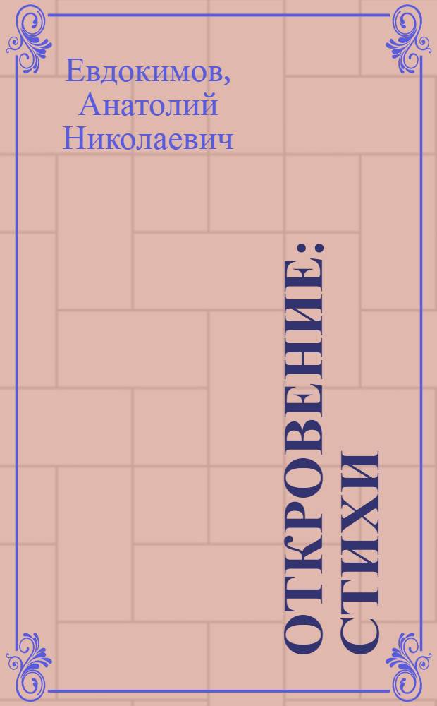 Откровение : стихи