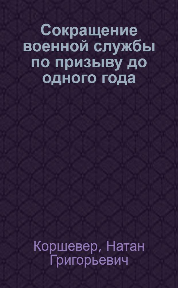Сокращение военной службы по призыву до одного года: особенности адаптации к новым условиям военно-профессиональной деятельности : монография