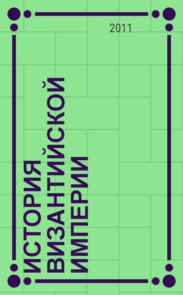 История Византийской империи