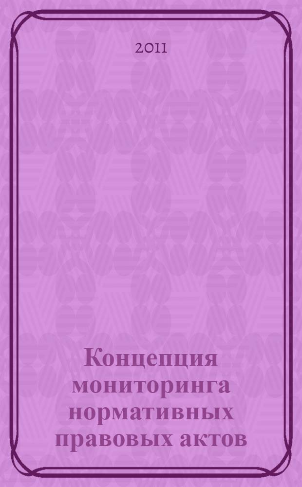 Концепция мониторинга нормативных правовых актов
