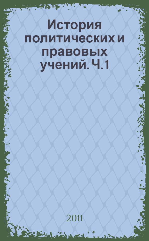 История политических и правовых учений. Ч. 1 : История политических и правовых учений зарубежных стран