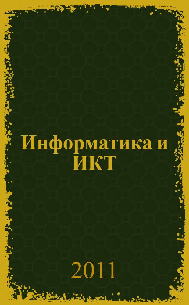 Информатика и ИКТ: 9 класс: Подготовка к ГИА-2012: Учебно-методическое пособие