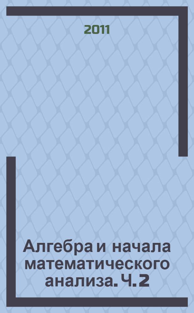 Алгебра и начала математического анализа. Ч. 2 : Задачник