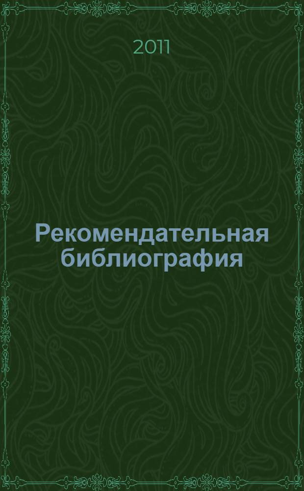 Рекомендательная библиография: как это делается сегодня : практическое пособие для работников библиотек