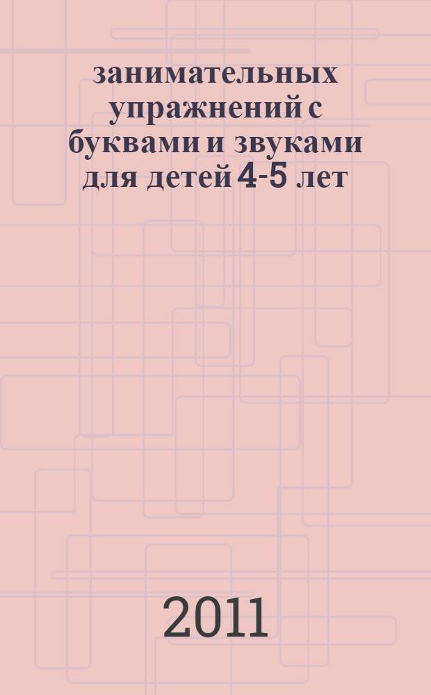 100 занимательных упражнений с буквами и звуками для детей 4-5 лет