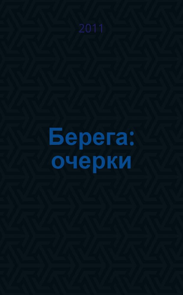 Берега : очерки