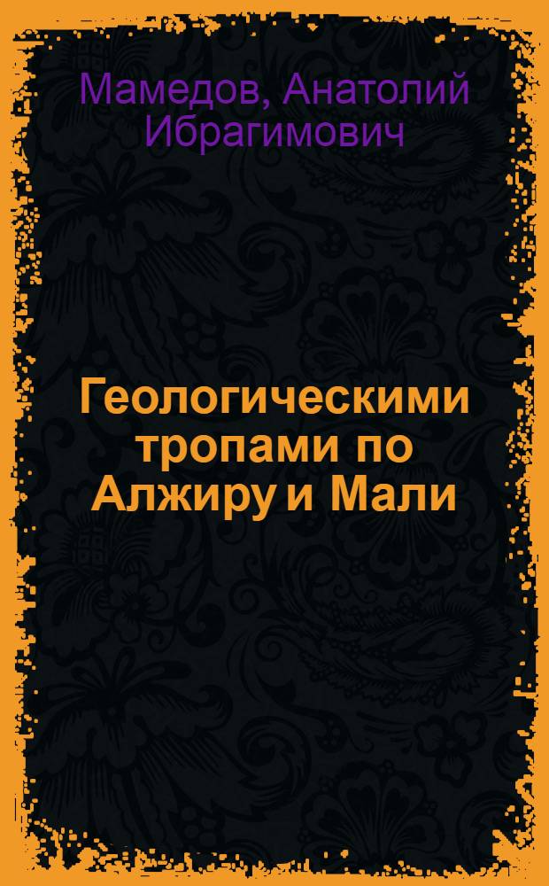 Геологическими тропами по Алжиру и Мали