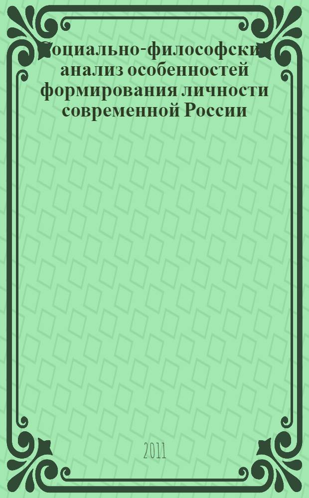 Социально-философский анализ особенностей формирования личности современной России : монография