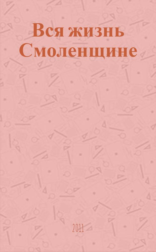 Вся жизнь Смоленщине : материалы общественно-научных чтений, посвященных 90-летию И. Е. Клименко, 15 марта 2011 г