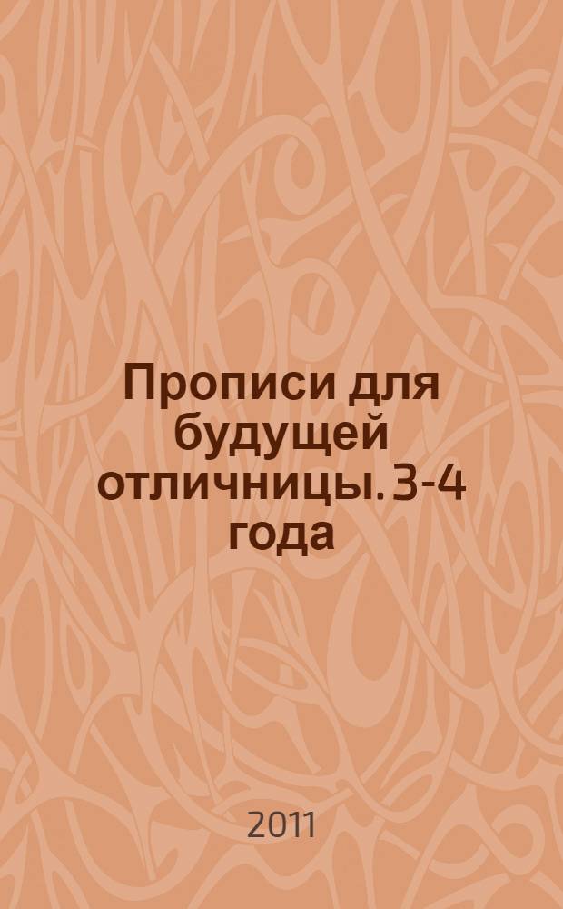 Прописи для будущей отличницы. 3-4 года