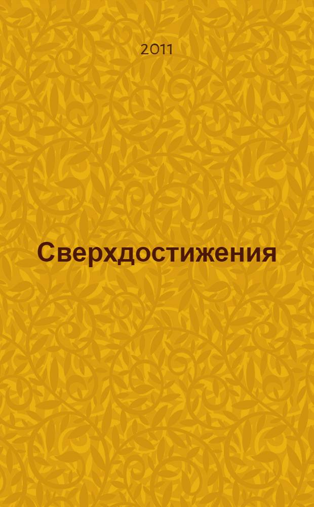 Сверхдостижения : работая меньше, добивайтесь большего : перевод с английского