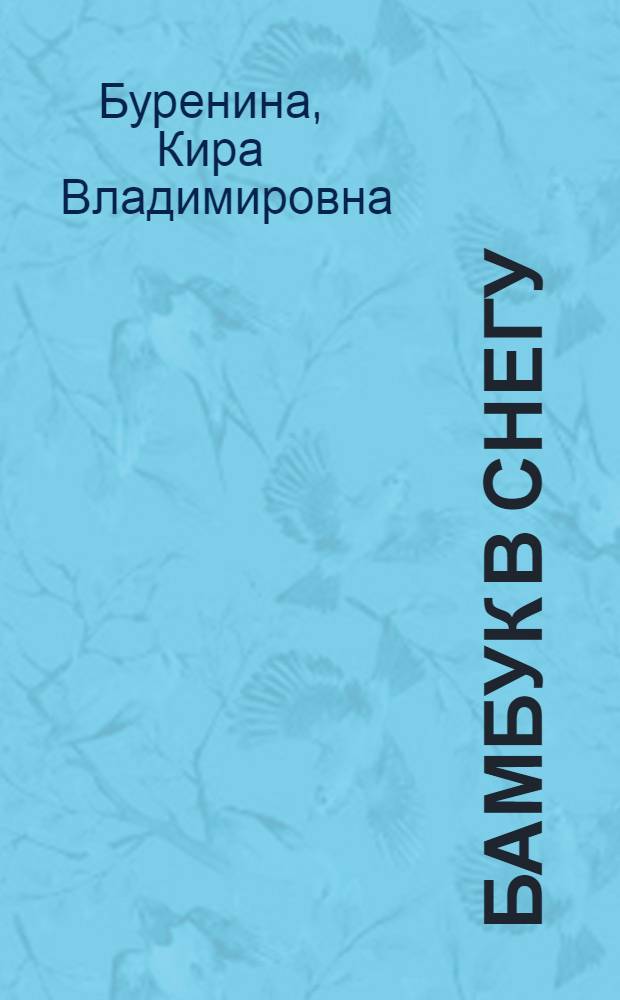Бамбук в снегу : повести