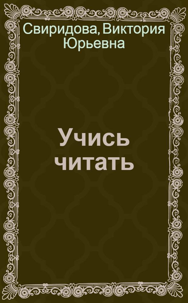 Учись читать : пособие по чтению : 1 класс