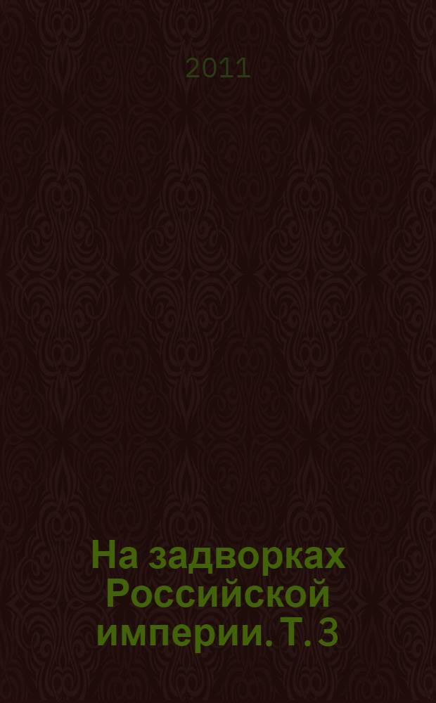 На задворках Российской империи. Т. 3 : Белая ворона, кн. 2