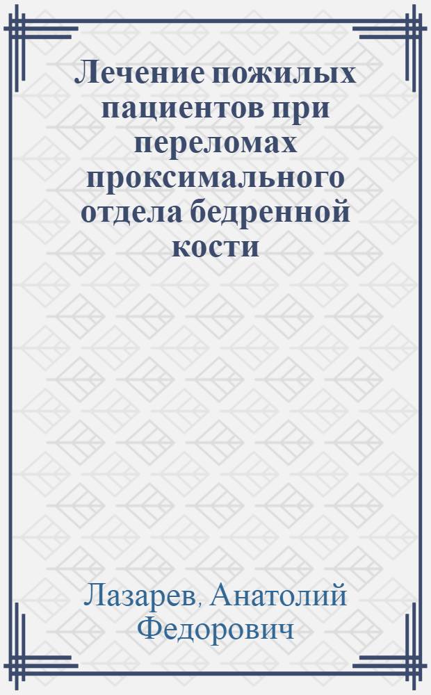 Лечение пожилых пациентов при переломах проксимального отдела бедренной кости