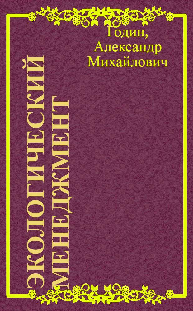 Экологический менеджмент : учебное пособие