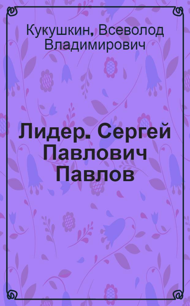 Лидер. [Сергей Павлович Павлов]