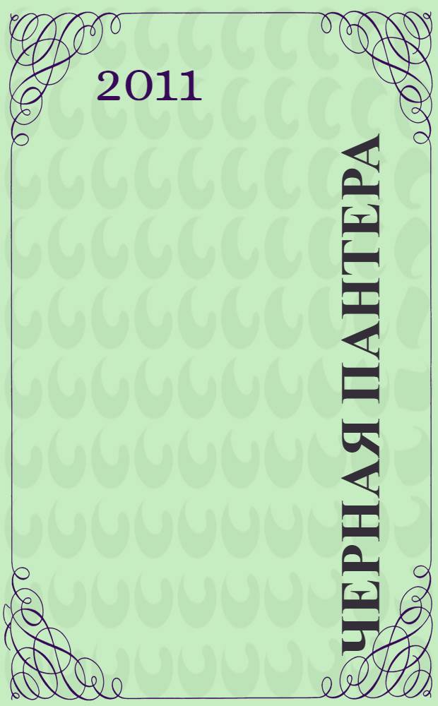 Черная пантера : роман