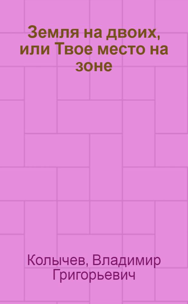 Земля на двоих, или Твое место на зоне : роман