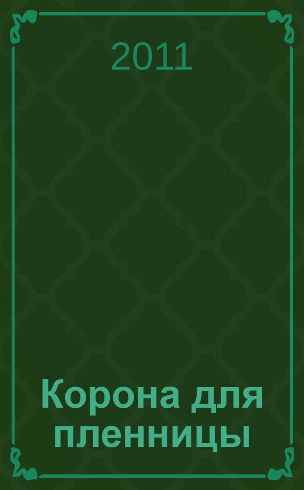 Корона для пленницы : роман