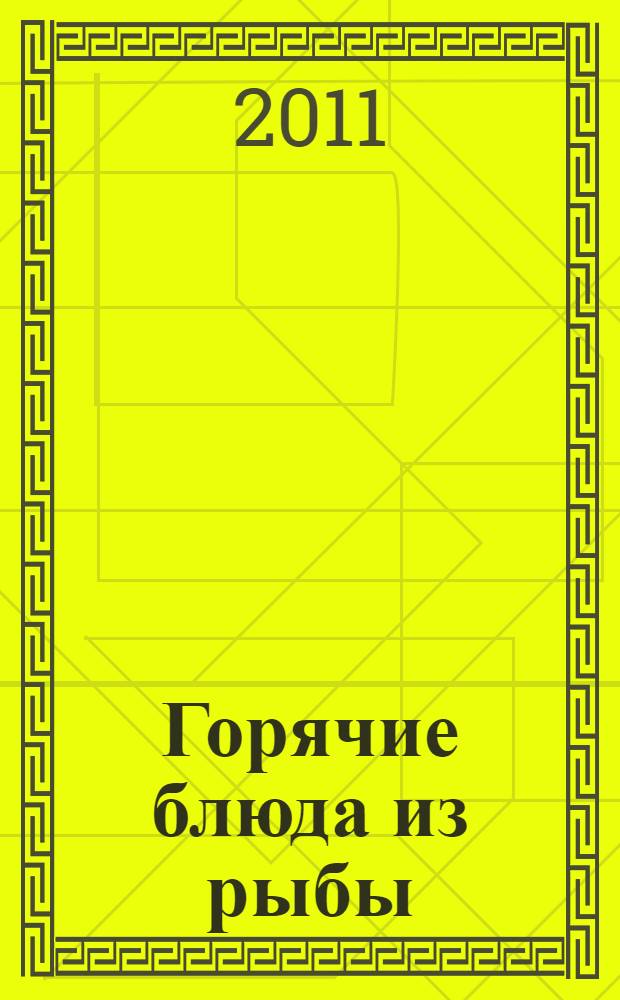 Горячие блюда из рыбы : рецепты