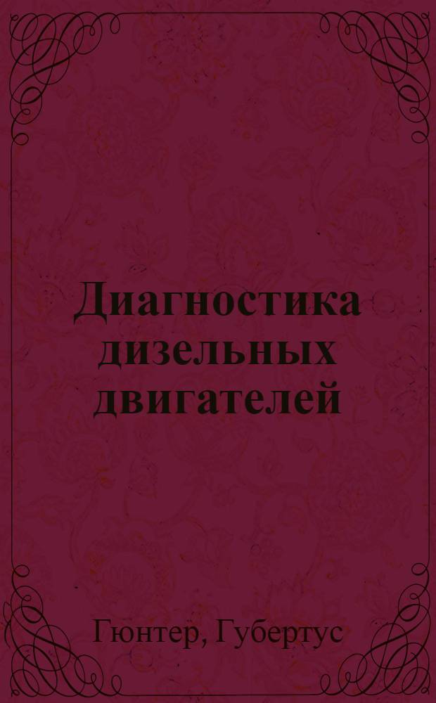Диагностика дизельных двигателей