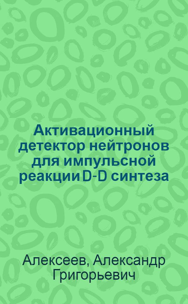 Активационный детектор нейтронов для импульсной реакции D-D синтеза