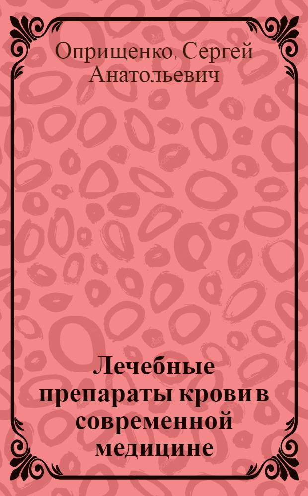 Лечебные препараты крови в современной медицине