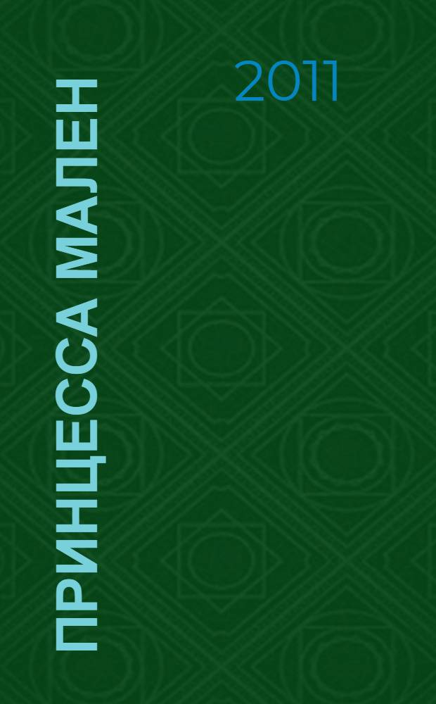 Принцесса Мален; Пелеас и Мелисандра: пьесы / Морис Метерлинк; пер. с фр. Н. Минского, Л. Вилькиной