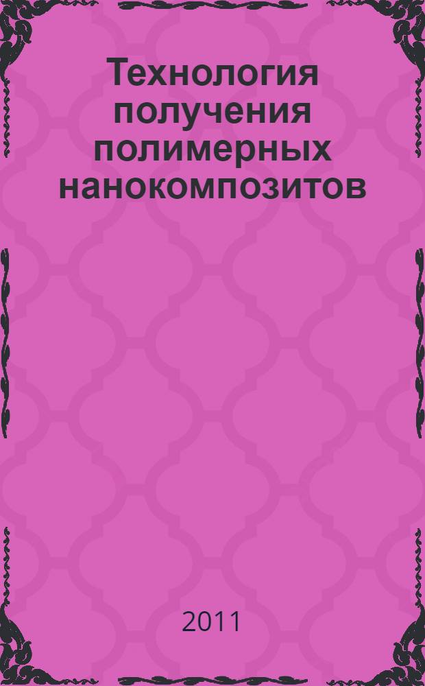 Технология получения полимерных нанокомпозитов : учебно-методическое пособие : для студентов специальности 240501