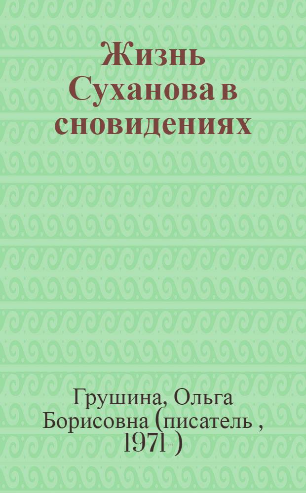 Жизнь Суханова в сновидениях : роман
