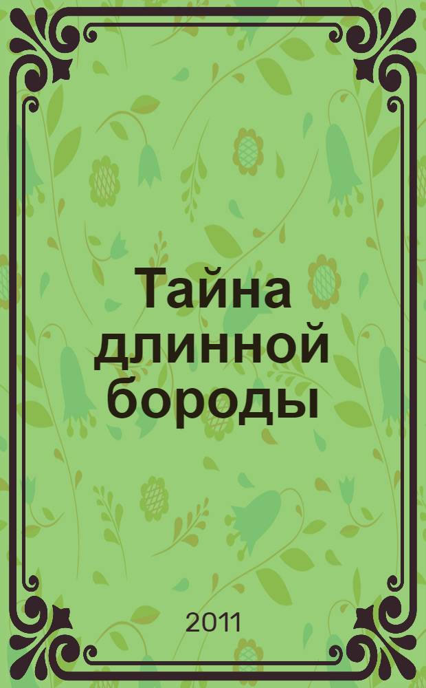Тайна длинной бороды : сказка для чтения на арабском языке со словарем
