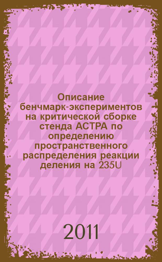 Описание бенчмарк-экспериментов на критической сборке стенда АСТРА по определению пространственного распределения реакции деления на 235U