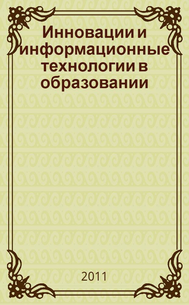 Инновации и информационные технологии в образовании : IV Международная научно-практическая конференция, апрель, 2011 г.
