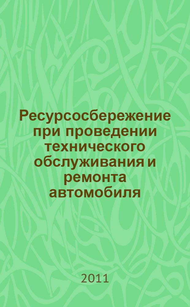 Ресурсосбережение при проведении технического обслуживания и ремонта автомобиля : сборник задач : учебно-методическое пособие и контрольные задания по выполнению задач с примерами решений для студентов по специальности 190601 "Автомобили и автомобильное хозяйство"