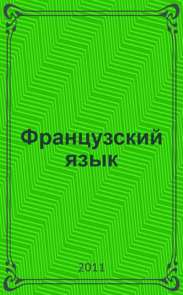 Французский язык : сборник упражнений : 9 класс : пособие для учащихся общеобразовательных учреждений и школ с углубленным изучением французского языка