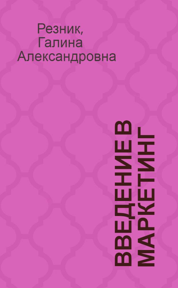 Введение в маркетинг : учебное пособие : по направлению 080200 "Менеджмент"