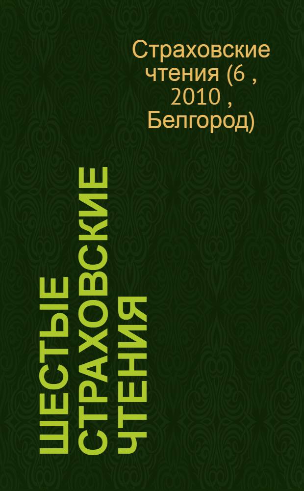 Шестые Страховские чтения: философские проблемы понимания в культуре и науке : материалы Международной научной конференции, Белгород, 25-26 ноября 2010 г