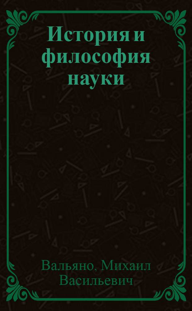История и философия науки : учебное пособие для студентов, обучающихся по направлению "Экономика" и специальностям (профилям подготовки) "Финансы и кредит", "Налоги и налогообложение" и "Мировая экономика"