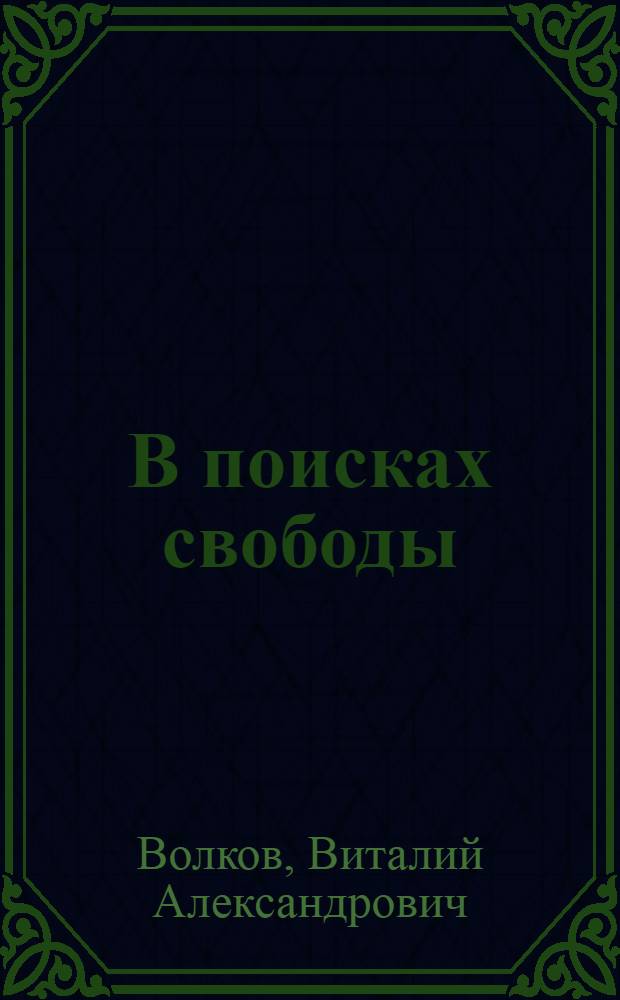 В поисках свободы: очерки истории политической философии